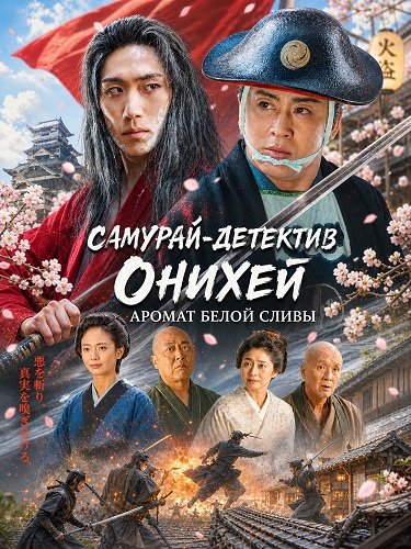 Самурай-детектив Онихей: Аромат Белой Сливы