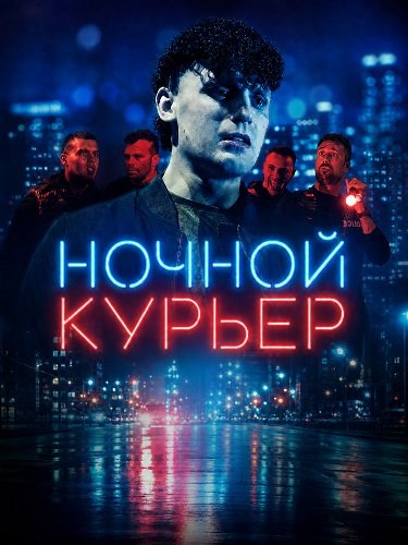Ночной курьер